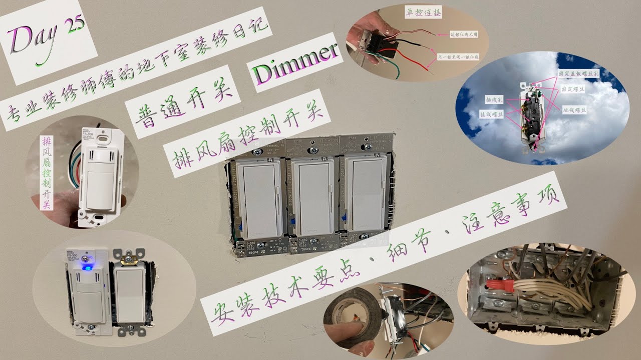 (68)专业地下室装修每一步(16)安装开关/Professional basement renovation step by step(16)/ fan Dimmer switch install