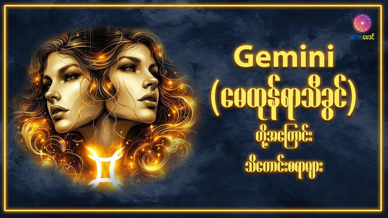 Gemini (May 21 to June 20)  (​မေထုန်) ရာသီခွင်များအ​ကြောင်းသိကောင်းစရာ
