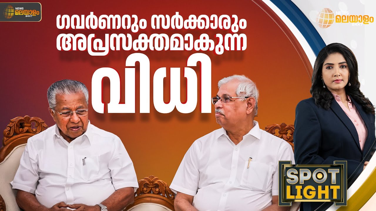 ഗവർണറും സർക്കാരും അപ്രസക്തമാകുന്ന വിധി | SPOTLIGHT