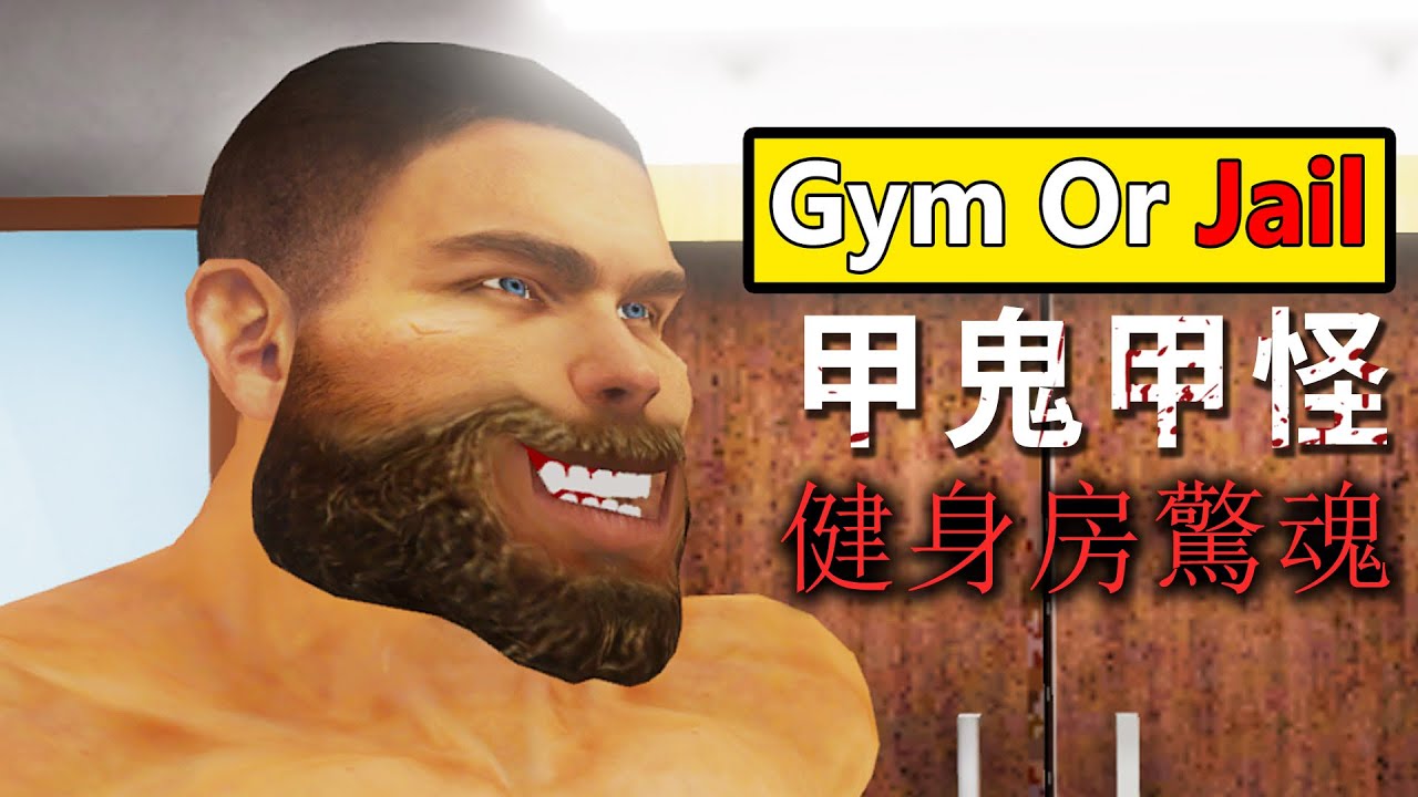 甲鬼甲怪健身房驚魂！《Gym Or Jail》背後一直有個猛男盯著你！
