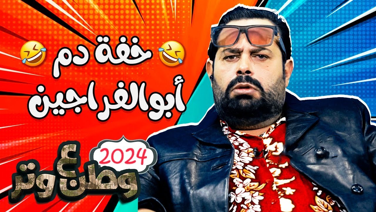 كوميديا وخفة دم أبوالفراجين في وطن ع وتر 😂😂