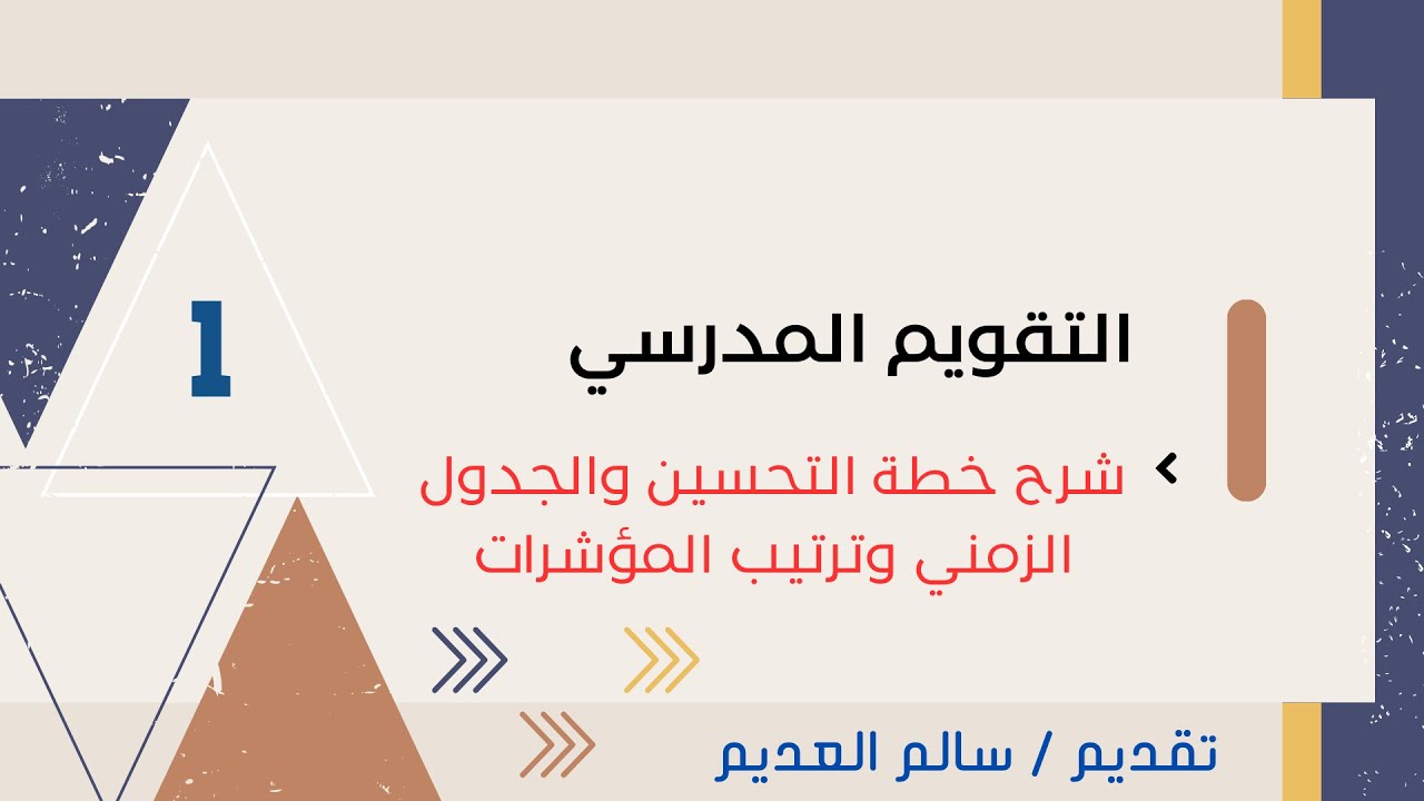 الحلقة 1 التقويم الذاتي شرح خطة التحسين والجدول الزمني وترتيب المؤشرات