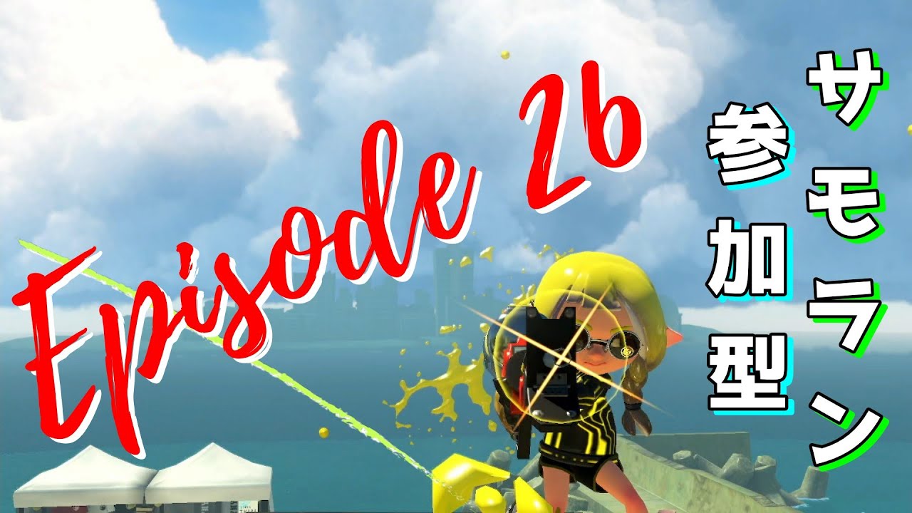 【サーモンラン参加型】プロコン2の感覚を鍛えたい！　第26回【アラマキ砦】 #スプラトゥーン3　#サーモンランnw　#参加型配信