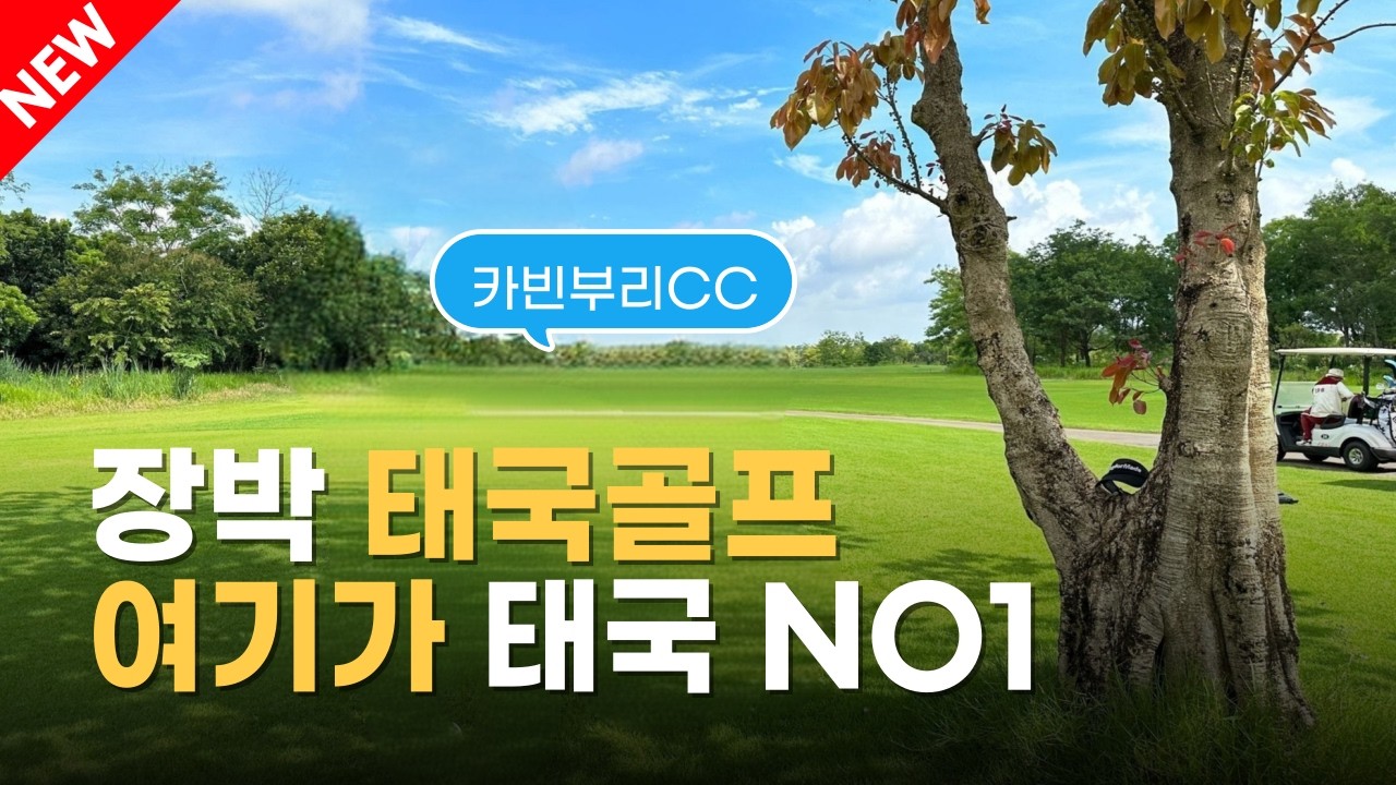 태국 장박골프에도 명품코스가 있습니다~  태국 장박골프 NO1~ #카빈부리cc #태국장박골프 #전지훈련