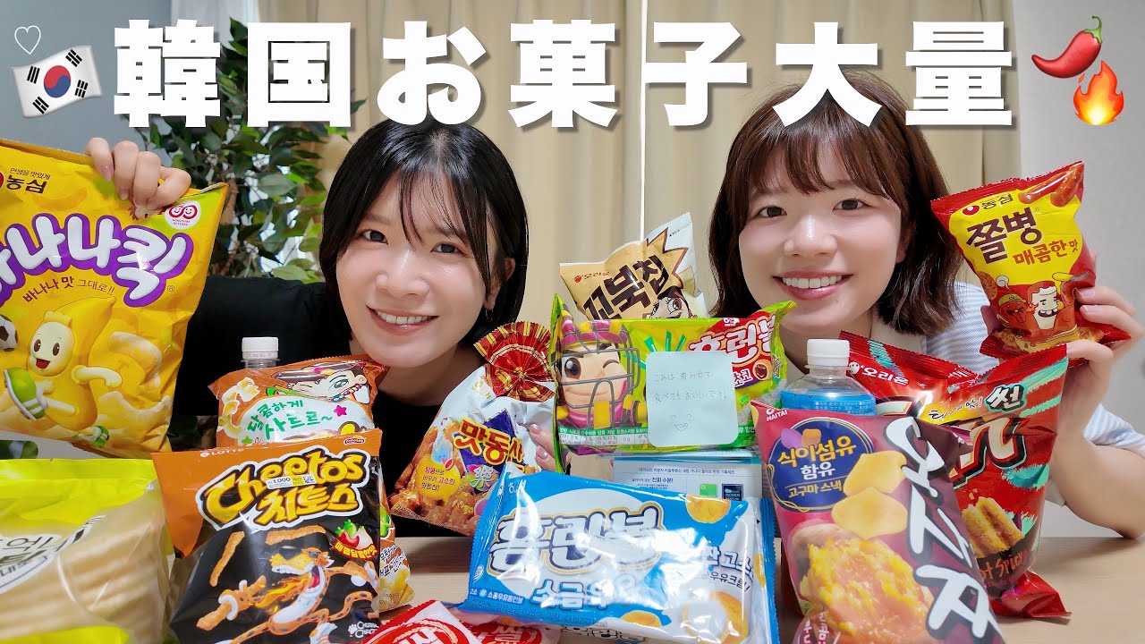 【大量】韓国のお菓子を超沢山頂いたので食べていきます🇰🇷🌶❤️‍🔥