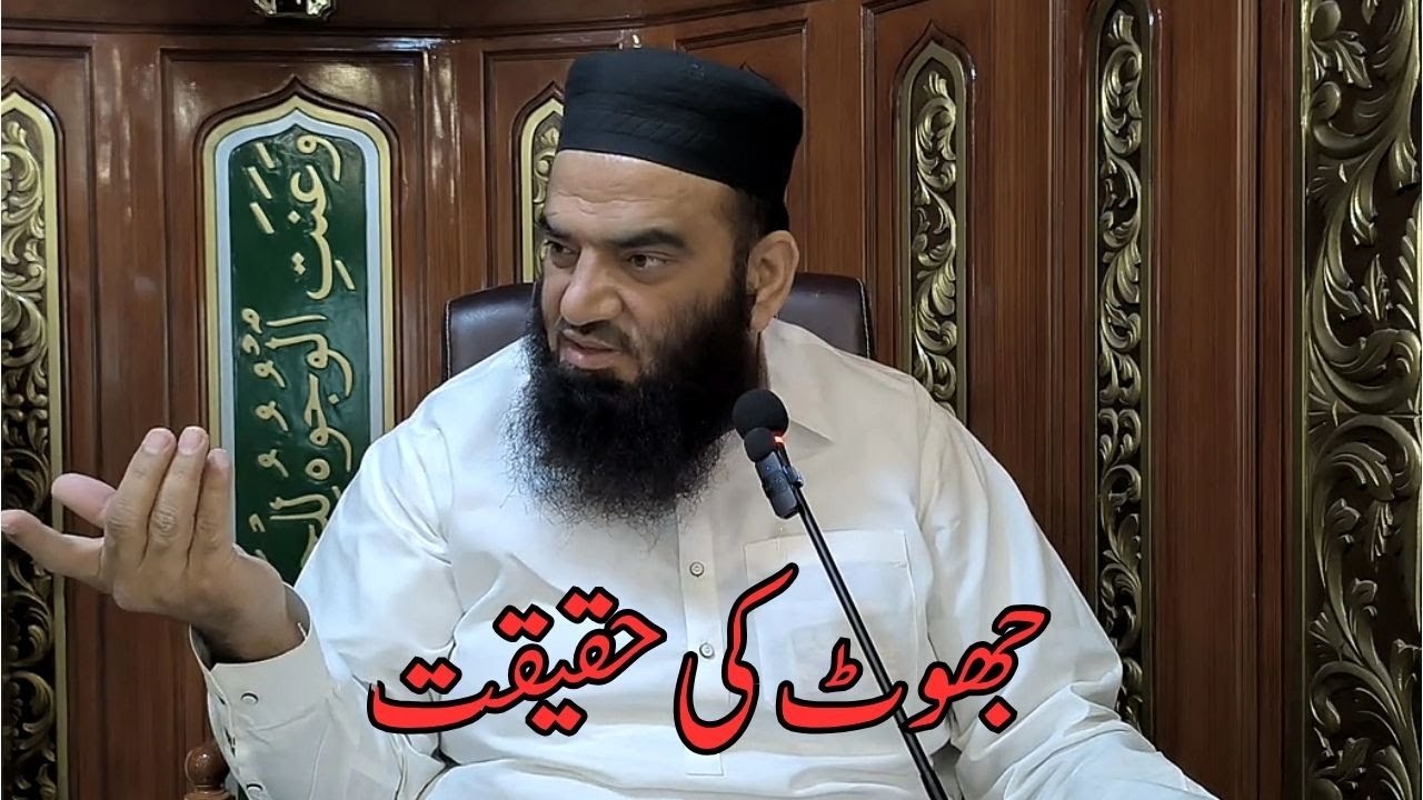 جھوٹ کی حقیقت