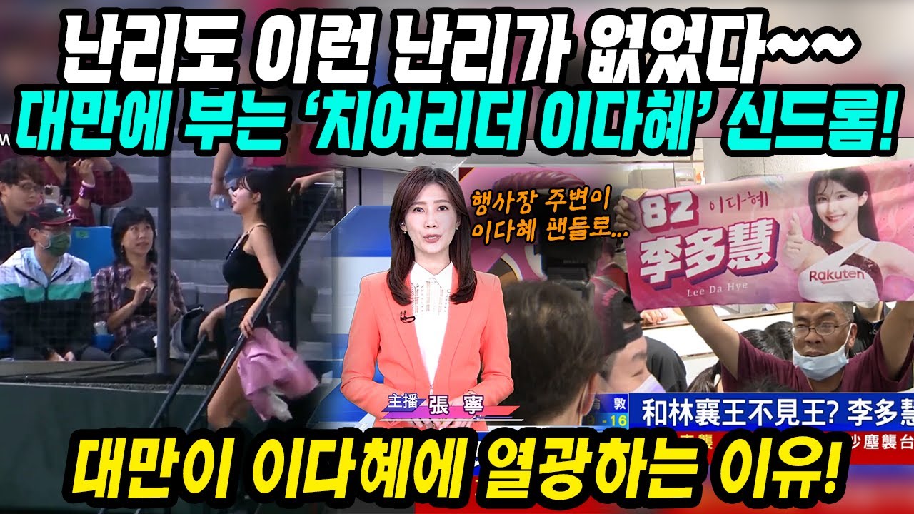 대만반응│대만에 부는 ​치어리더 이다혜 신드롬│대만인들이 치어리더 이다혜에 열광하는 이유​│해외 진출한 국내1호 치어리더 기아 타이거즈 이다혜│중국어로[路]