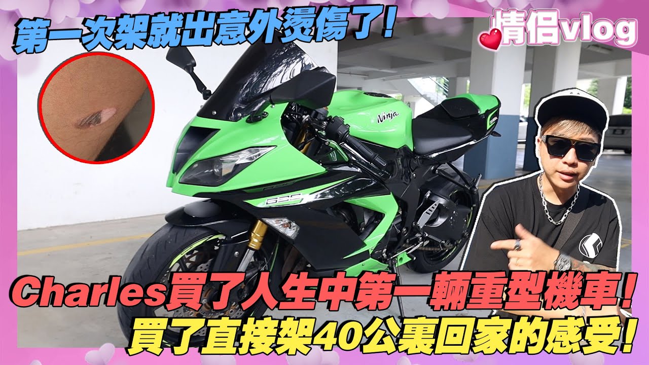 Charles買了人生中第一輛重型機車！第一次架就出意外燙傷了！買了直接架40公里回家的感受！