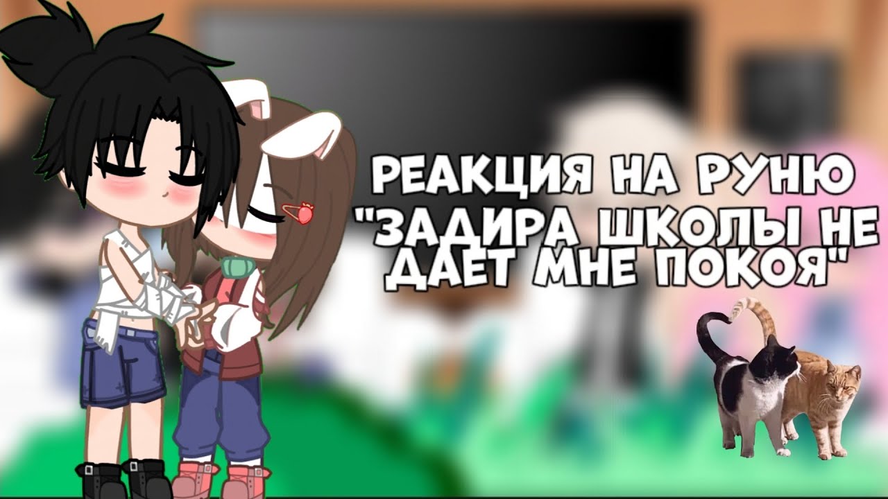 Реакция на руню 