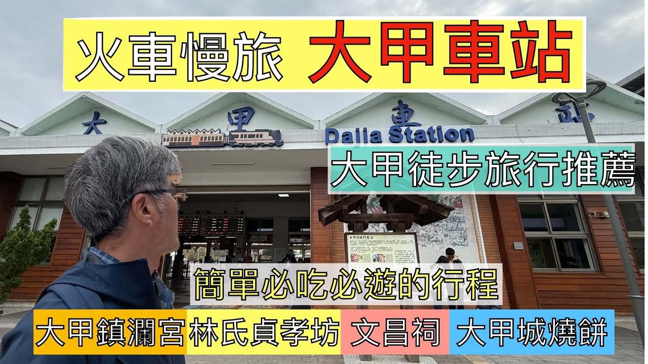 火車慢旅  大甲徒步旅行推薦 ep214『大甲車站出發!輕鬆徒步大甲鎮瀾宮,林氏貞孝坊,大甲文昌祠,沿路吃大甲城燒餅,張記水煎包,中午來碗美食園的發財羹,裕珍馨買餅』
