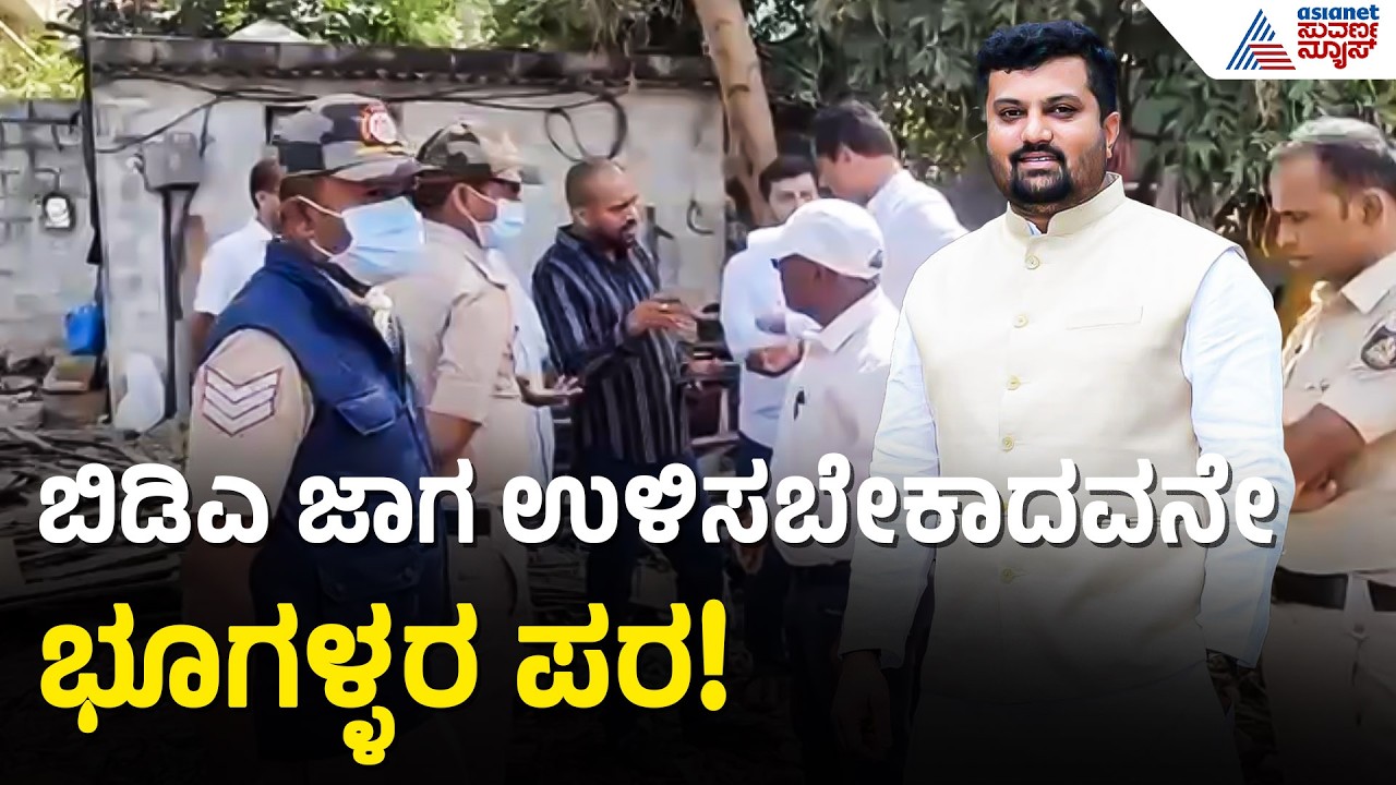 ಬಿಡಿಎ ಸ್ವತ್ತು ಕಾಪಾಡಬೇಕಾದವನಿಂದ ಭೂಗಳ್ಳರ ಪರ ಬ್ಯಾಟಿಂಗ್! | BDA Demolition | Suvarna News