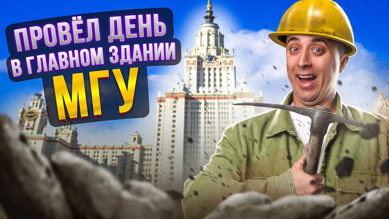 Саня Эбонит в ГЛАВНОМ здании МГУ! День на ГЕОЛОГИЧЕСКОМ факультете