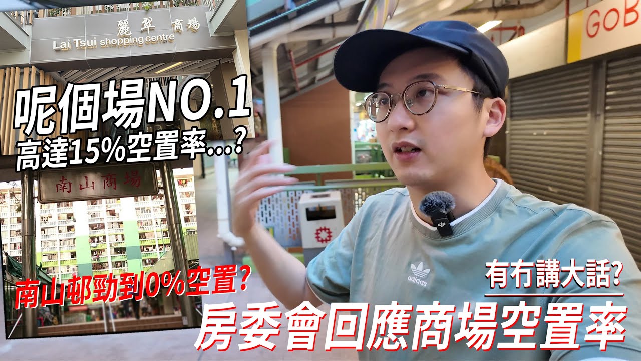 全港最高空置率之房委會公屋商場［長沙灣麗翠商場］．南山邨商場真係做到 0% 空置 !?? | 城市遊走 長沙灣、石硤尾