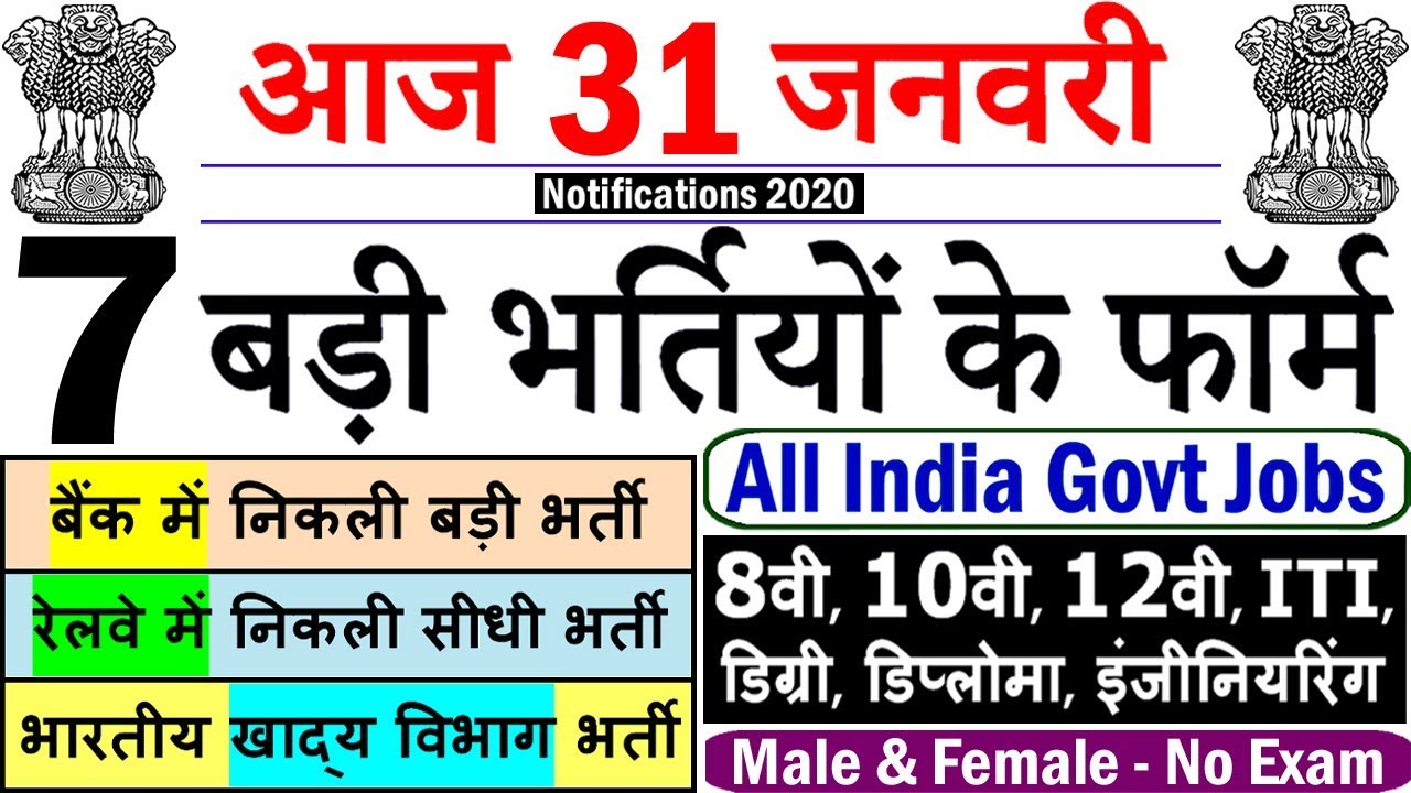 Today Government Jobs || 31 जनवरी 2020 की 7 बड़ी भर्तियां #447 || Latest Govt Jobs 2020