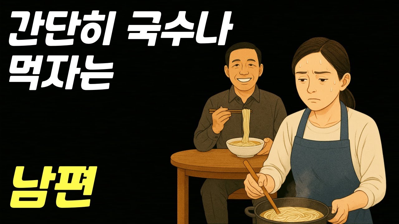 간단히 국수나 먹자는 남편 | 부부 이야기 | 사람 사는 이야기