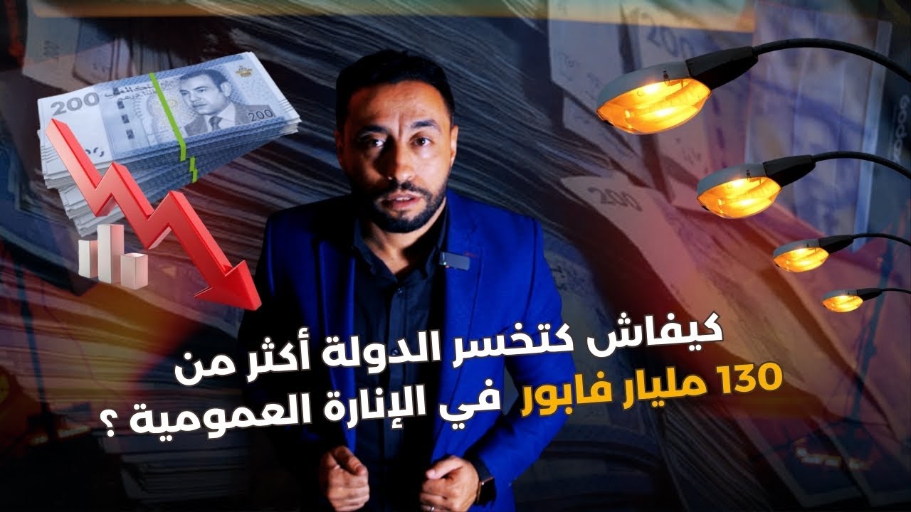 المغرب الذكي: كيف نوقف نزيف اكتر من 130 مليار في الإنارة العمومية ؟