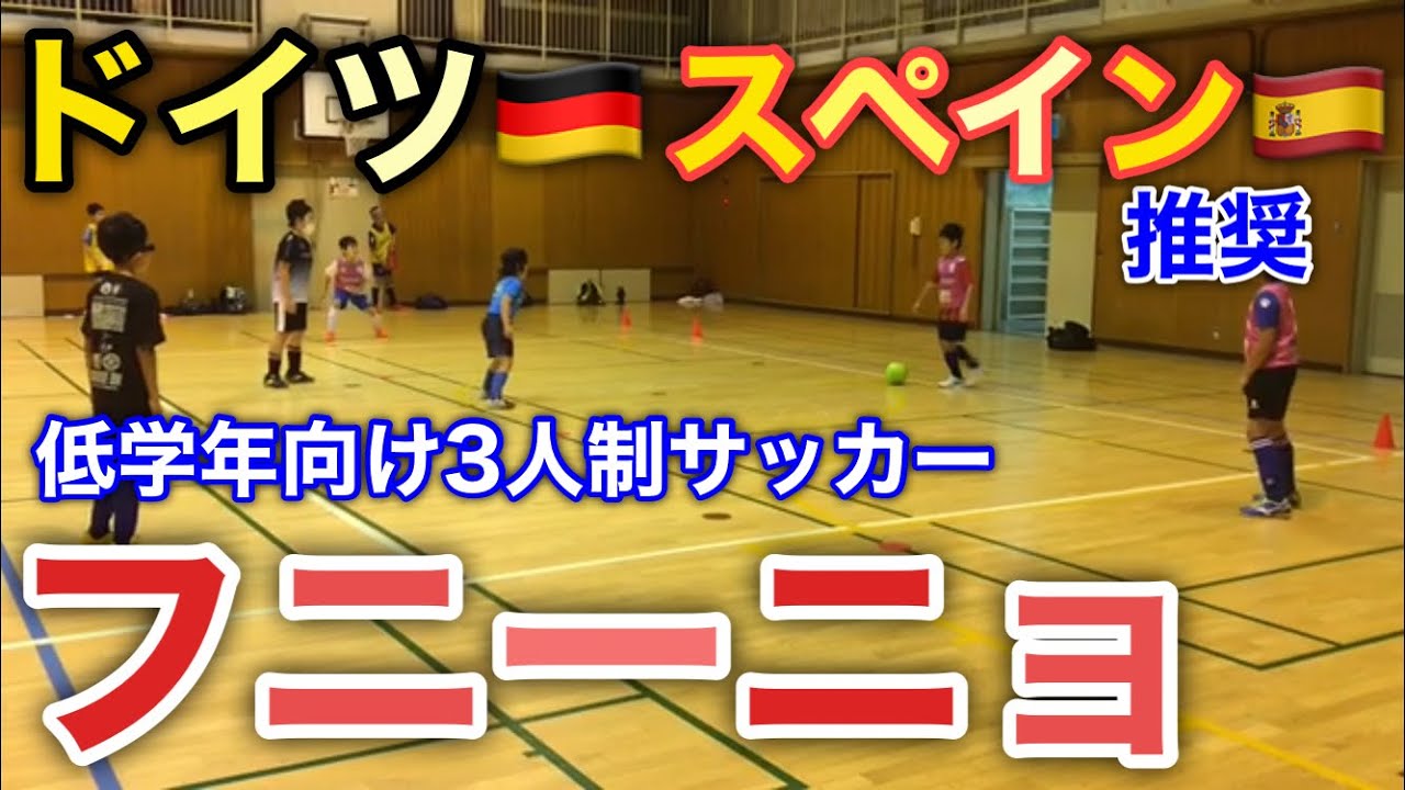 【フニーニョ】ドイツやスペインで推奨されている低学年用「3人制サッカー」のルールや良い点を解説【少年サッカー・ジュニア】