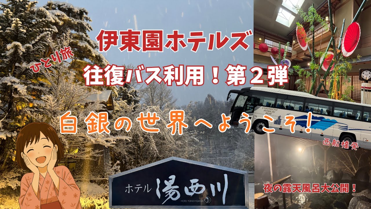 【湯西川温泉】元高級旅館がこの価格？伊東園往復バス付き！雪景色ひとり旅【ホテル湯西川】
