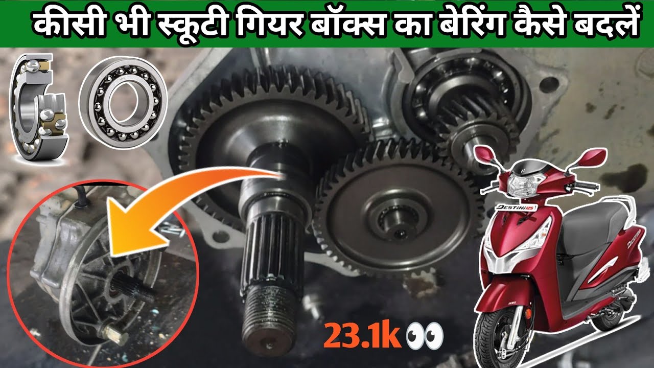 किसी भी स्कूटी गियर बॉक्स का बैरिंग बदले 2 मिनट में || how to change gearbox bearing Destini 125