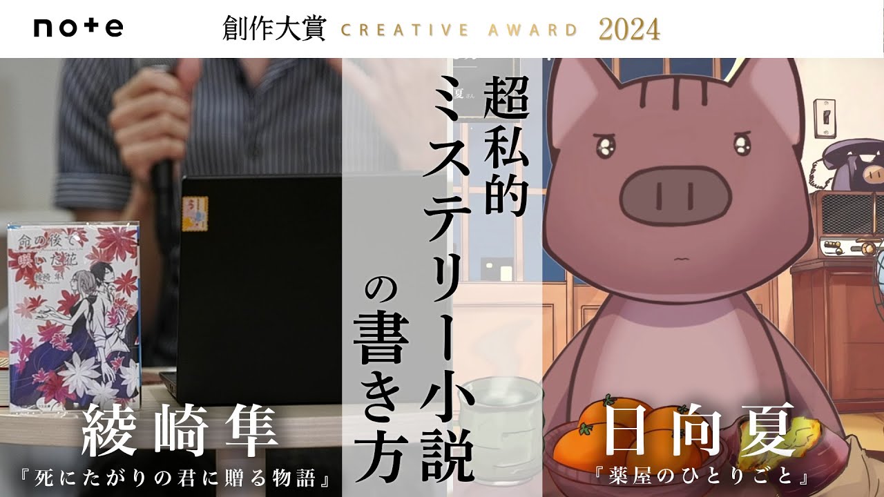 ミステリー小説って、どう書くの？『薬屋のひとりごと』日向夏さん＆『死にたがりの君に贈る物語』綾崎隼さんに聞く、超私的ミステリー小説の書き方