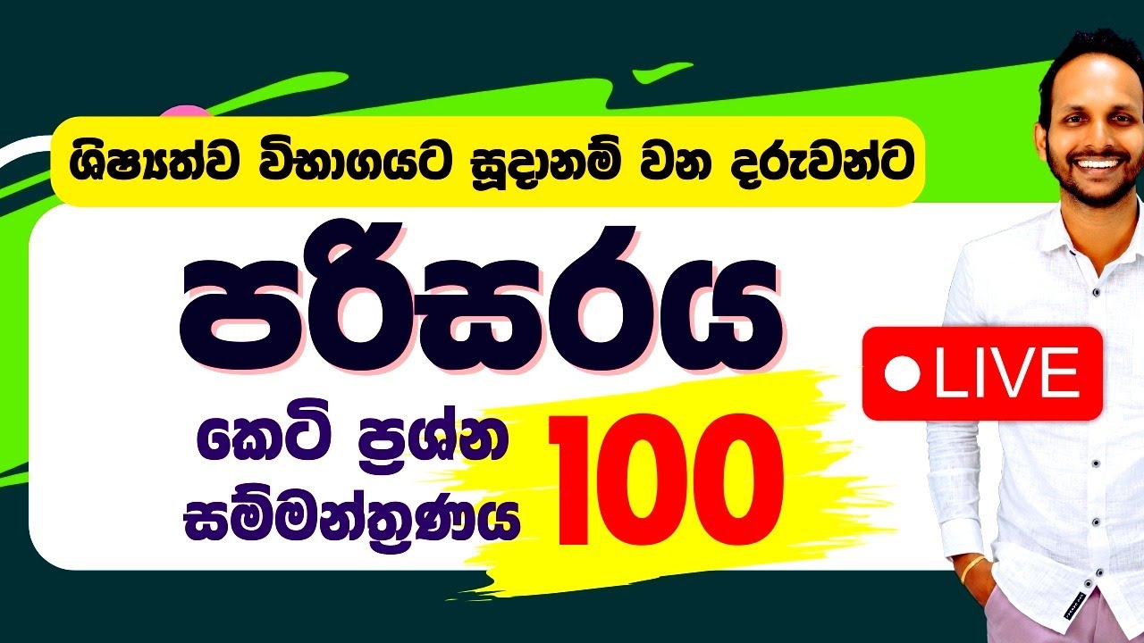 සුවිශේෂී ශිෂ්‍යත්ව පරිසරය සම්මන්ත්‍රණය
