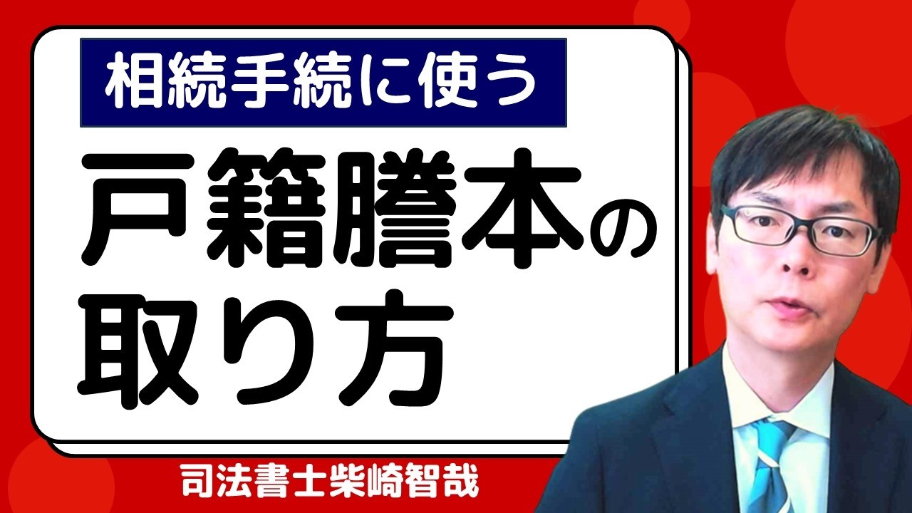 相続手続に必要な戸籍謄本の取り方｜本籍地以外でも取れる！郵送での取り寄せ方法は？