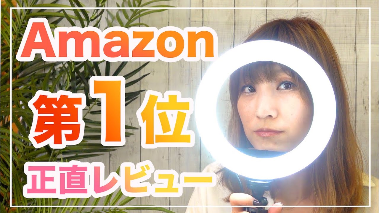 安いリングライトは使えるのか？【ohayoo リングライト 使い方解説】