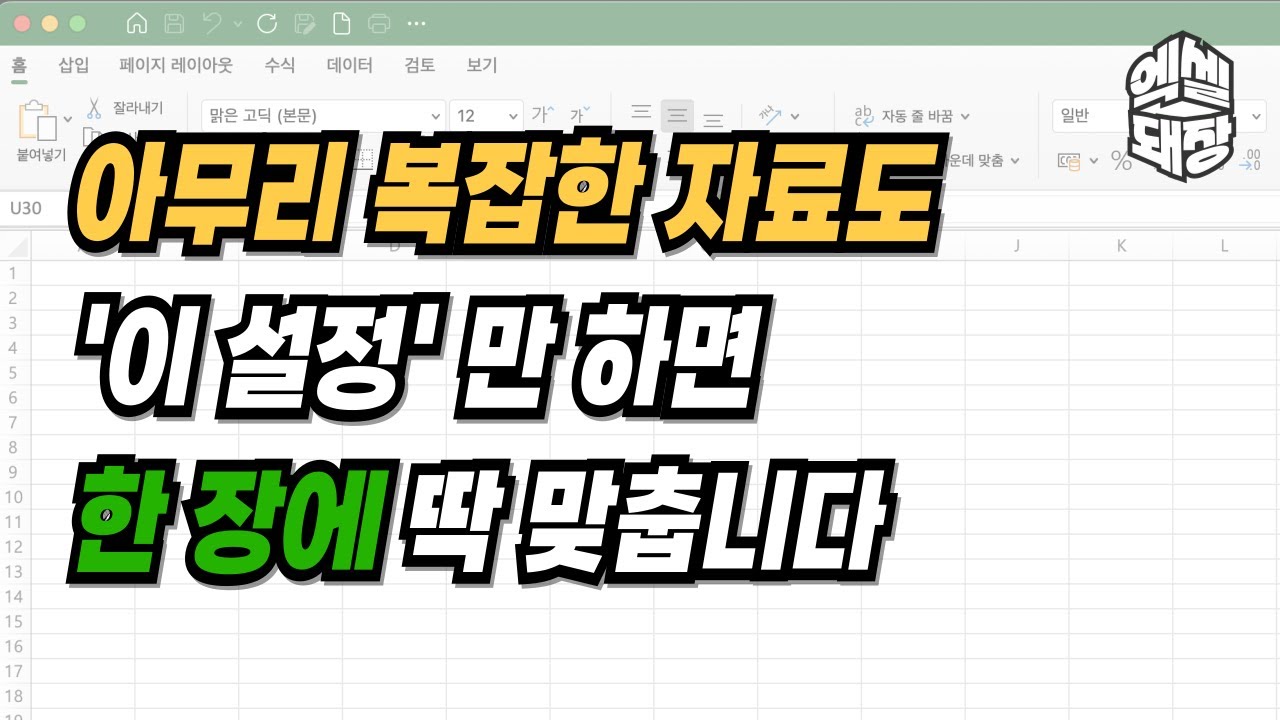 엑셀 인쇄, 어떤 표든 무조건 한 장에 뽑아냅니다