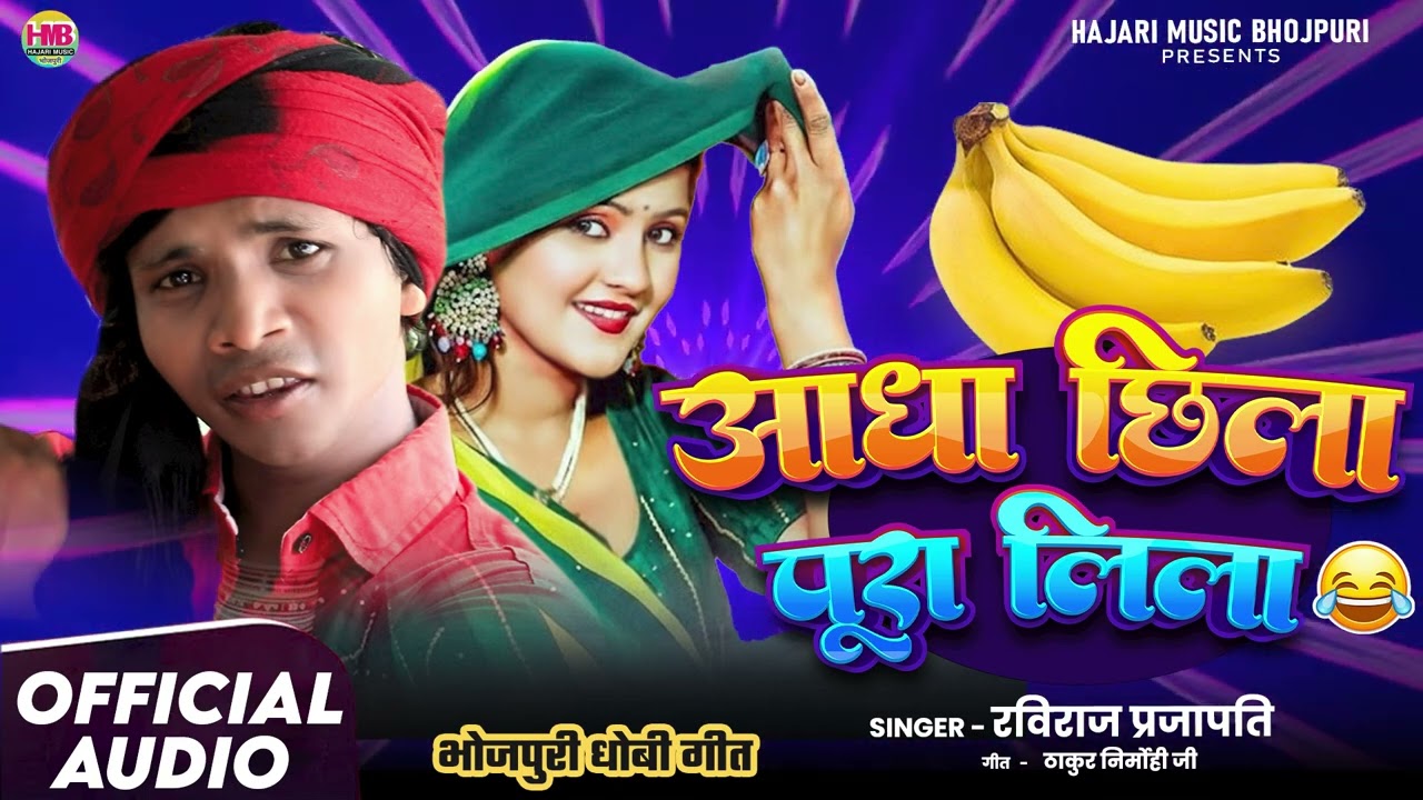 आधा छिला पूरा लिला | Raviraj Prajapati | Aadha cheela pura Leela #bhojpuri #dhobigeet #bhojpurigana 