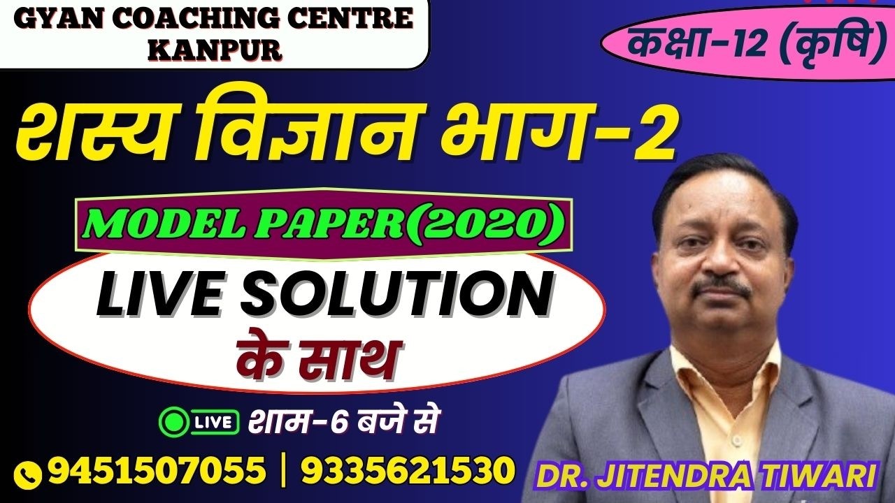 CLASS - 12th | AGRONOMY MODEL PAPER (2020) | LIVE SOLUTION  | लक्ष्य इंटर यूपी बोर्ड एग्जाम 2026