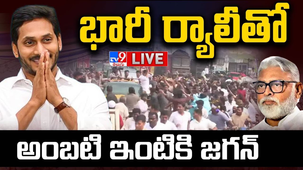 భారీ ర్యాలీతో అంబటి ఇంటికి జగన్ LIVE | YS Jagan To Meet Ambati Rambabu Family | Guntur - TV9