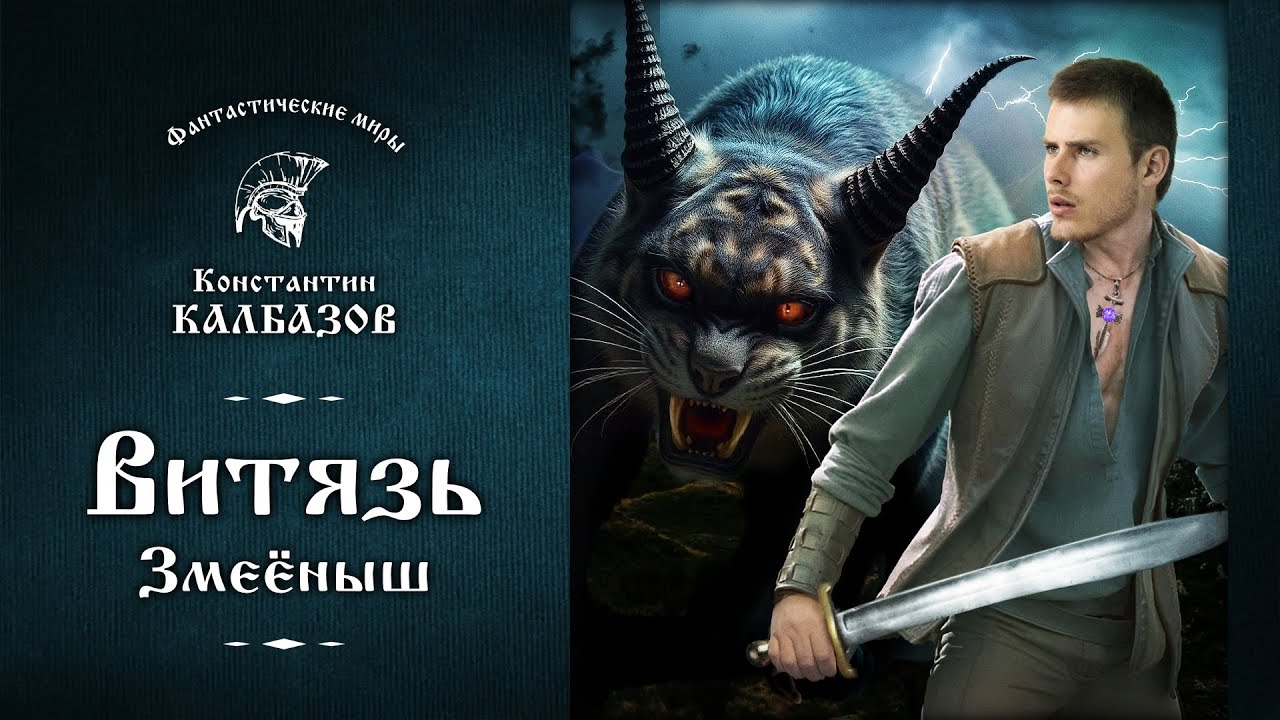 ВИТЯЗЬ | КНИГА ВТОРАЯ | ЗМЕЁНЫШ | ФАНТАСТИЧЕСКИЕ МИРЫ КОНСТАНТИНА КАЛБАЗОВА | АУДИОКНИГА