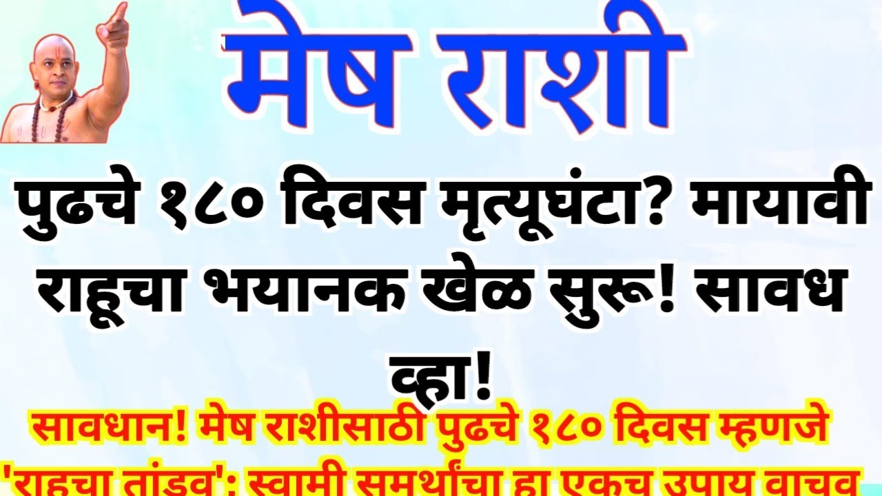पुढचे १८० दिवस मृत्यूघंटा? मायावी राहूचा भयानक खेळ सुरू! सावध व्हा!