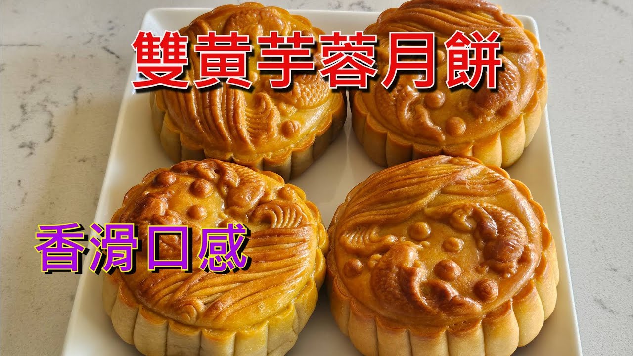 芋蓉月餅 - 香滑口感 - 詳細講解  [粵語]