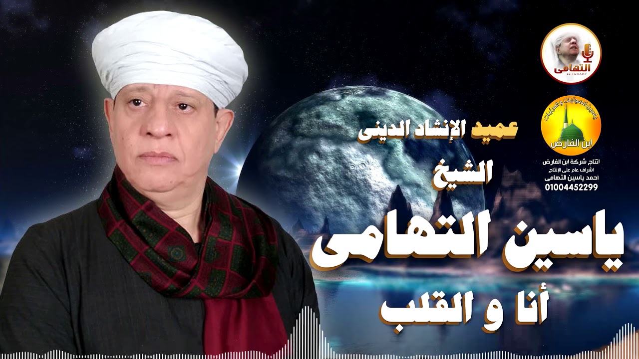 الشيخ ياسين التهامي - أنا و القلب - المراغة - سوهاج 2001
