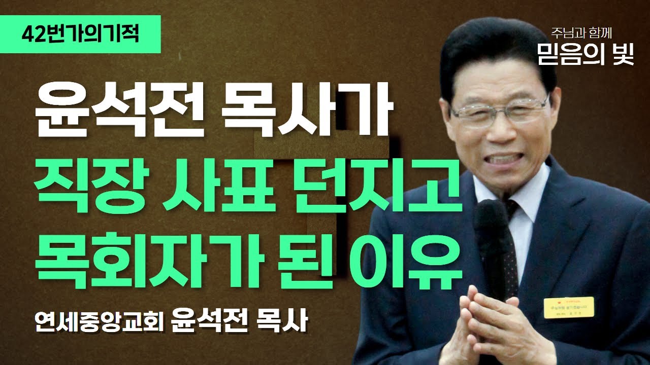 윤석전 목사가 직장 사표 던지고 목회자가 된 이유 | 연세중앙교회 윤석전 목사 | 42번가의 기적 (1999.08.16 CTS기독교TV)