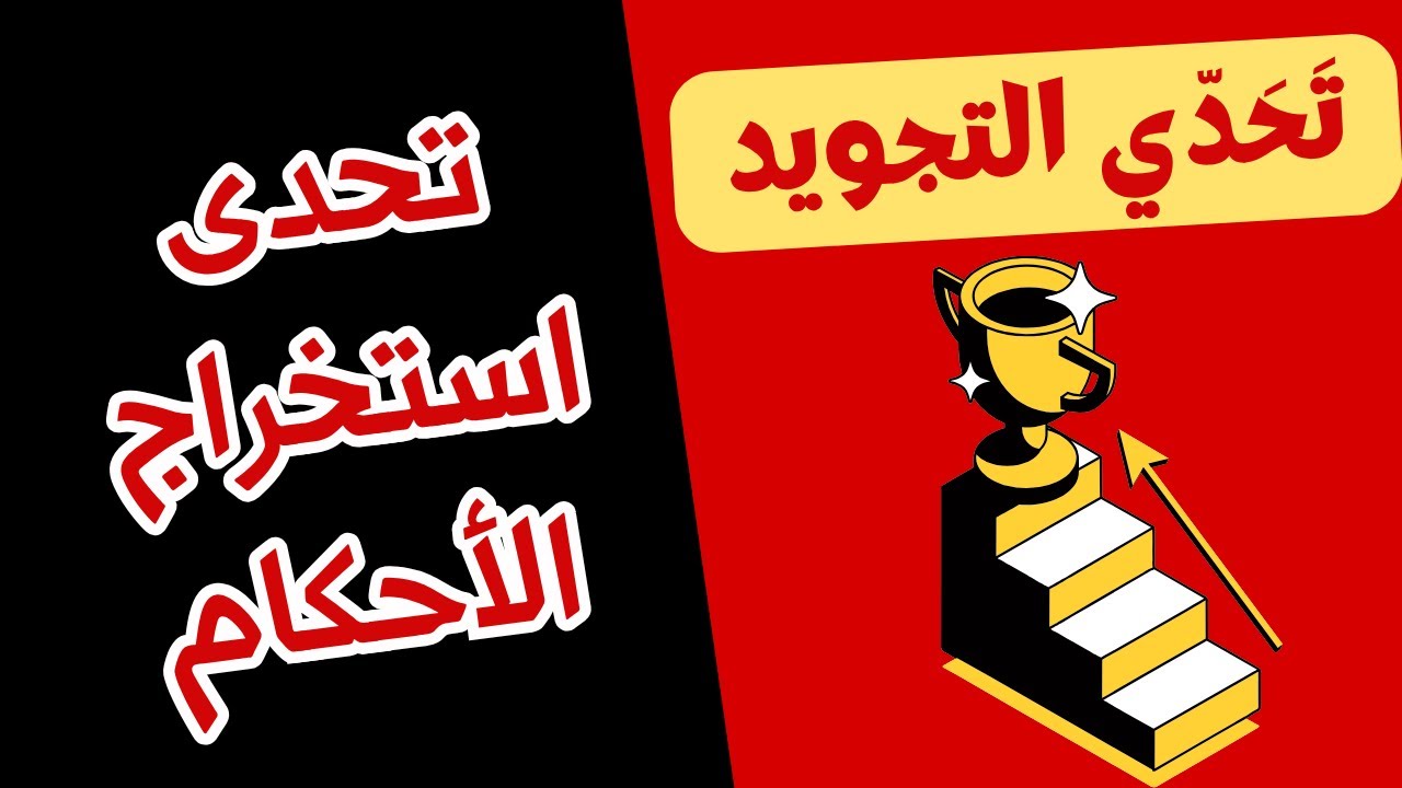 اختبار علي أحكام النون الساكنة والتنوين -اختبارات تجويد