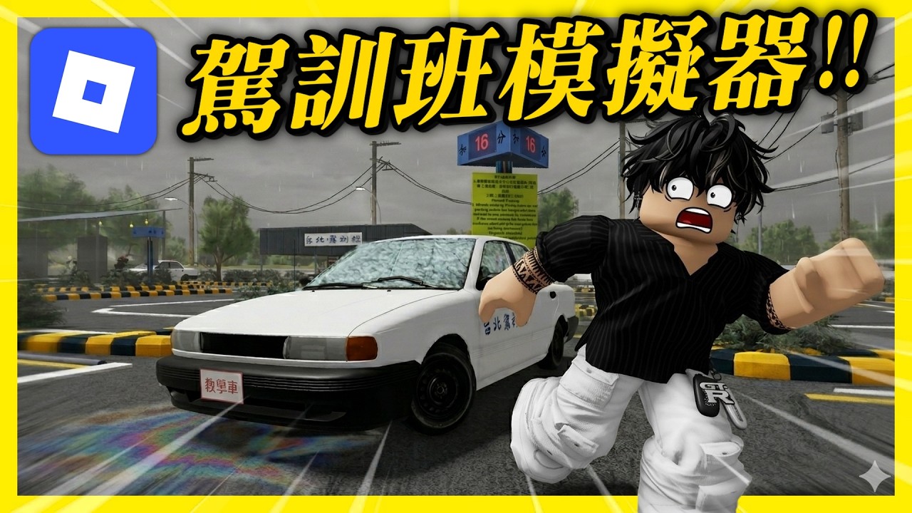 【Roblox】大學生粉絲用AI做出來超真實的「台灣駕訓班」模擬器!! | 台北駕訓班 | 機械磚塊 | Sun夏天