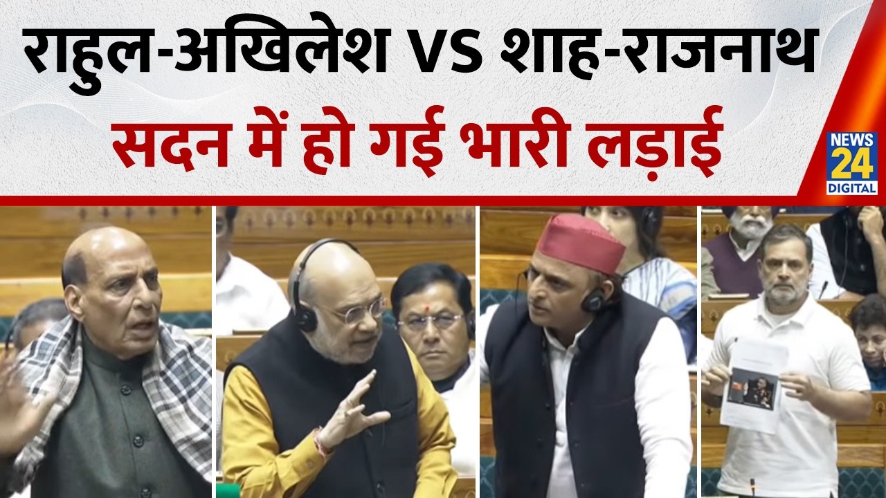 Parliament Budget Session : Rahul-Akhilesh VS Amit Shah-Rajnath | सदन में हो गया भारी बवाल
