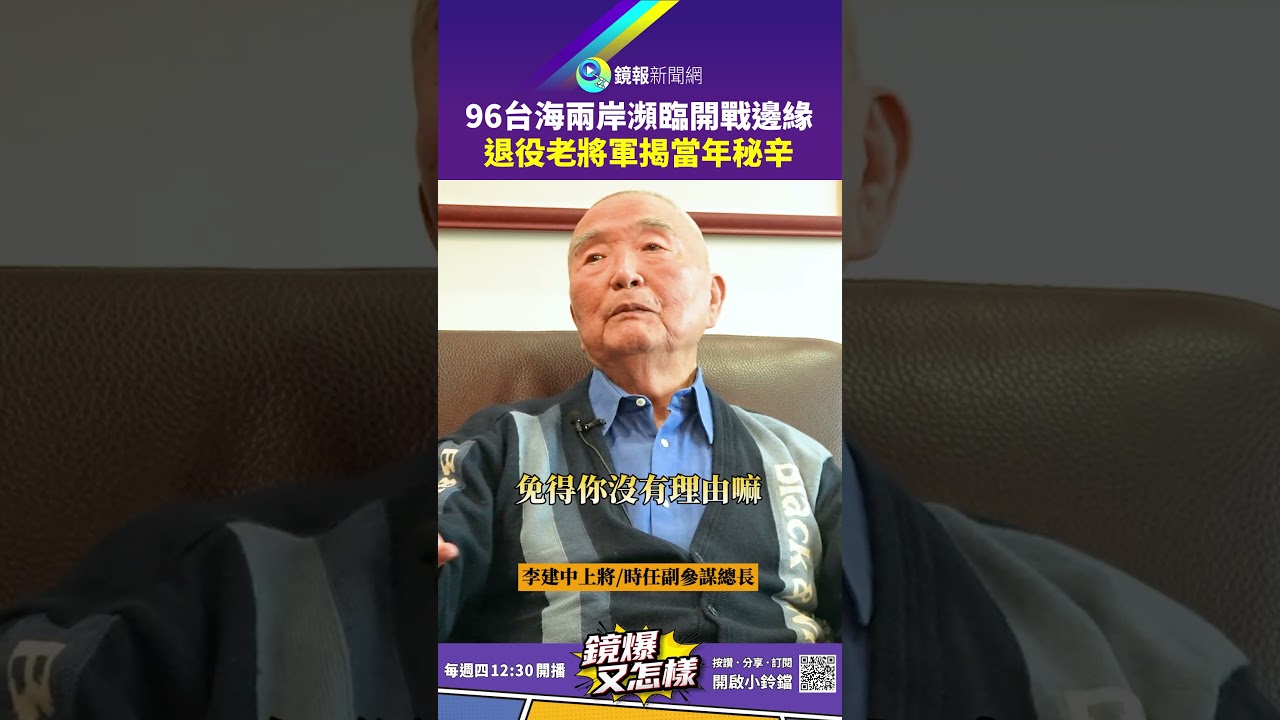 96台海兩岸瀕臨開戰邊緣　退役老將軍揭當年秘辛｜鏡報