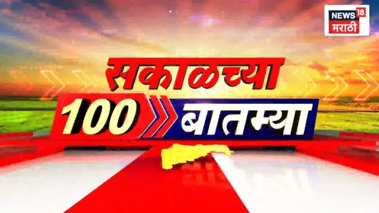 Sakalchya 100 Batmya | सकाळच्या बातम्यांचे अपडेट्स | Sunetra Pawar News Today | CM Devendra Fadnavis