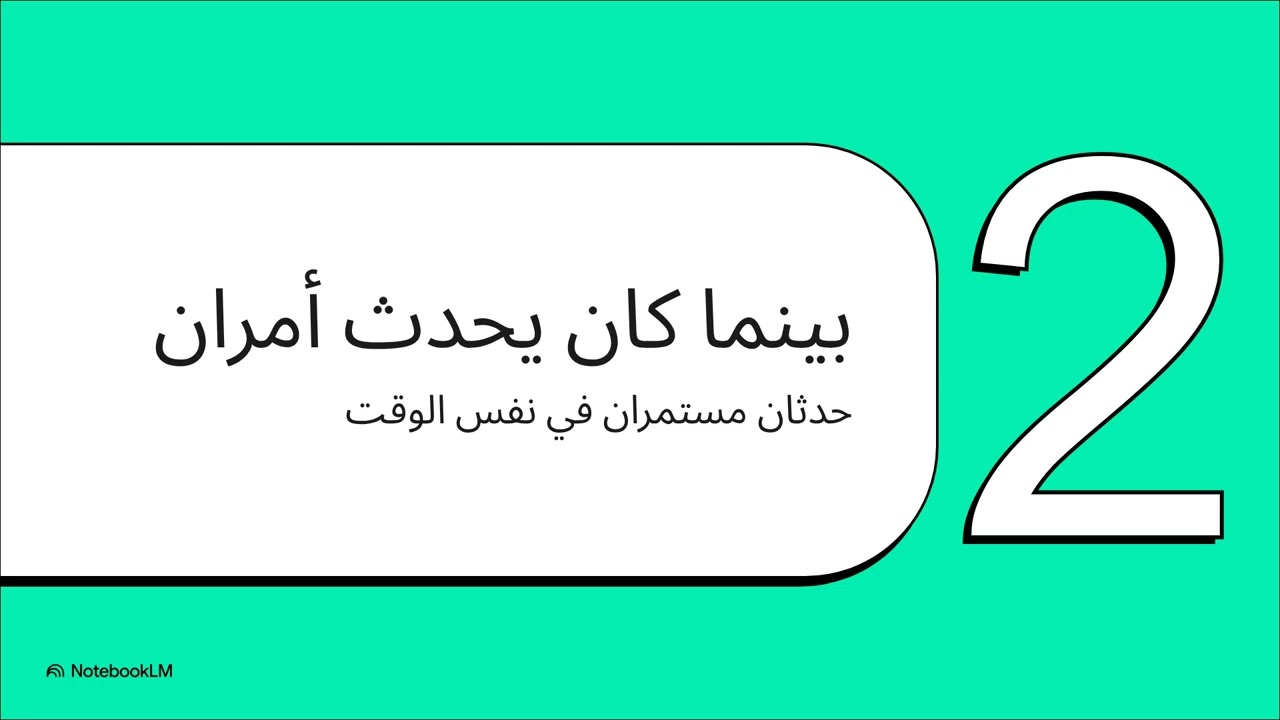 الكلمات الدالة على الزمن الماضي المستمر في اللغة الإنجليزية