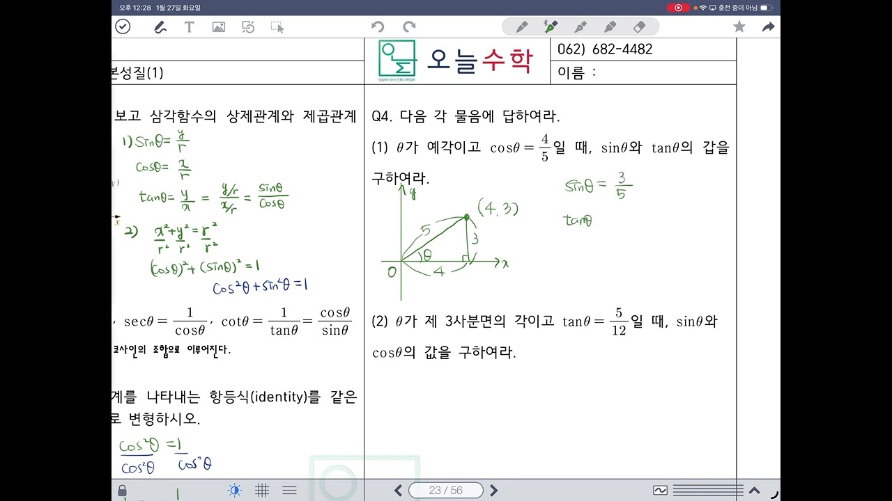[대수] 개념강의 8. 삼각함수의 기본성질(1)