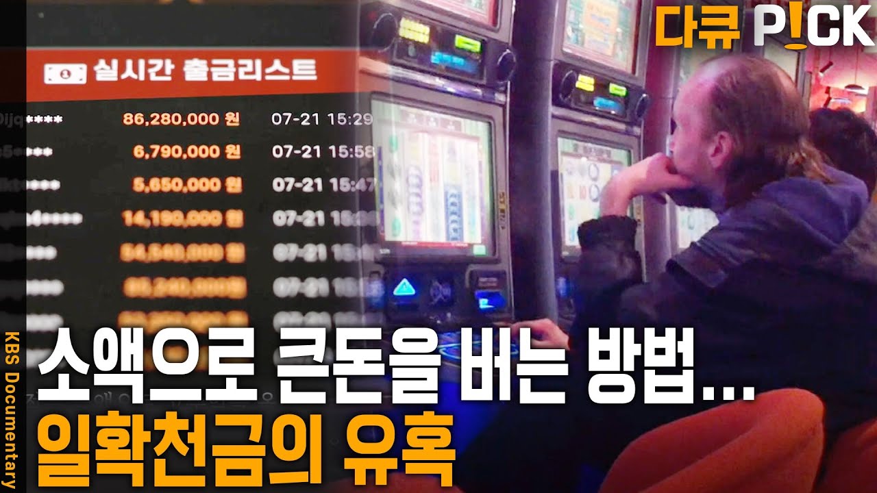 일확천금의 유혹! 매 주 카지노를 찾는 사람들과 더 나아가 온라인에서 고수익 조건으로 유혹하고 있다! 왜, 우리는 대박을 꿈꾸며 빠져들까... | KBS 방송