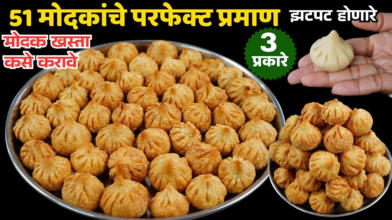 जराही कळ्या न पडता झटपट होणारे योग्य प्रमाण घेऊन 51 तळणीचे मोदक | talniche Modak | easy Modak recipe