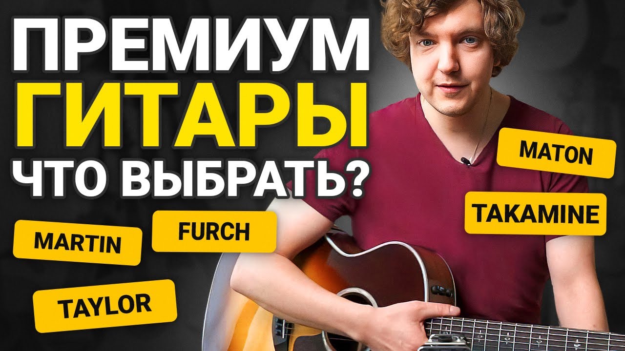 Дорогие гитары, какую выбрать? В чем их отличие?