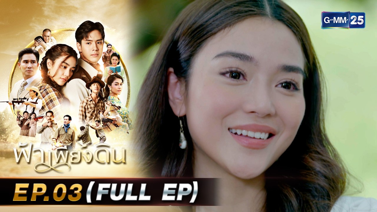 ฟ้าเพียงดิน | Ep.03 (FULL EP) | 2 มี.ค. 69 | GMM25