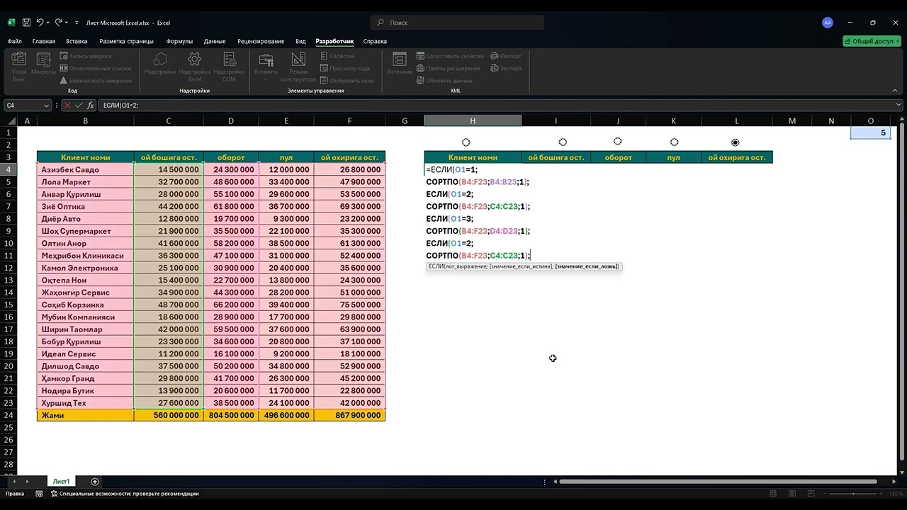 Клиентлар ҳисобитини камдан кўпга ва аксинча таҳлил қилиш (СОРТПО функцияси)