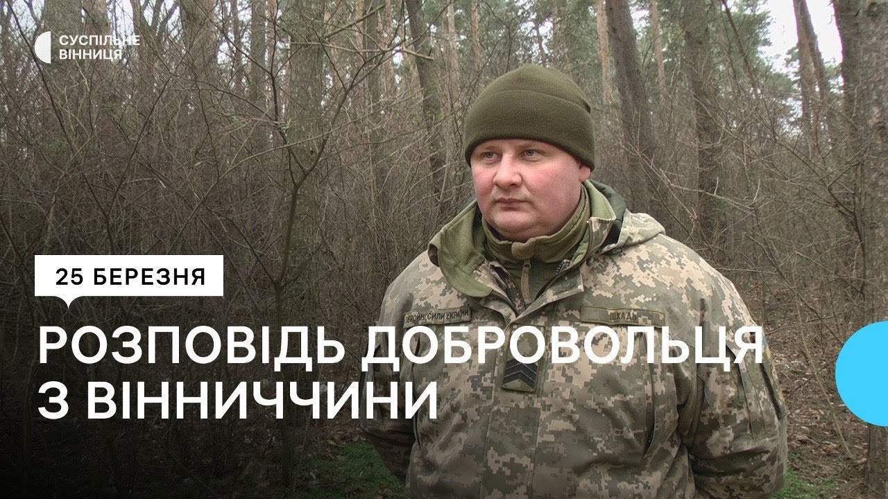 Про звільнення Миколаївщини та побут росіян: розповідь добровольця із Вінниччини