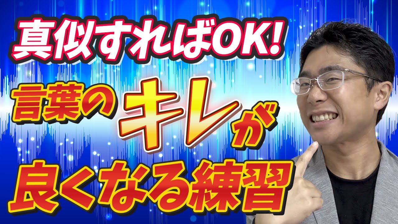 【滑舌を良くする方法】モゴモゴ改善！すぐにできて効果抜群の練習法をご紹介します！